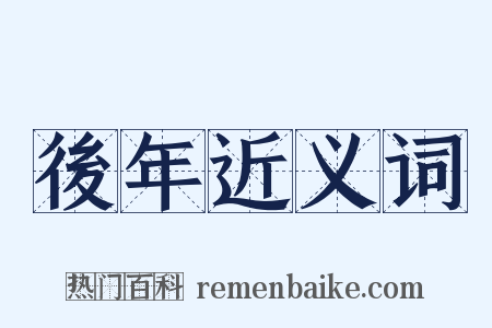 後年近义词是什么意思的图片